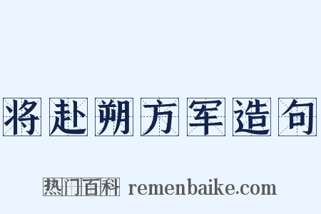 将赴朔方军造句是什么意思的图片